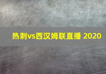 热刺vs西汉姆联直播 2020